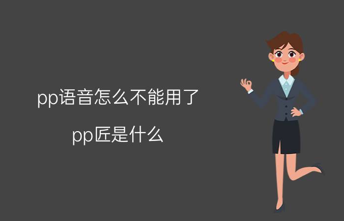 pp语音怎么不能用了 pp匠是什么？